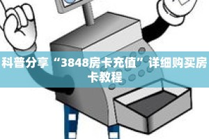 科普分享“3848房卡充值”详细购买房卡教程