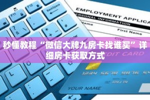 秒懂教程“随意玩房卡代理”获取房卡充值教程-哔哩哔哩