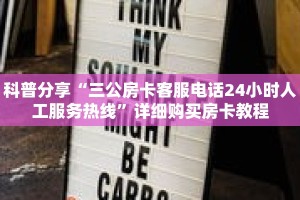 科普分享“三公房卡客服电话24小时人工服务热线”详细购买房卡教程