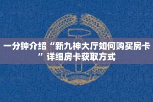 一分钟了解“微信链接拼三张房卡怎么弄”详细购买房卡教程