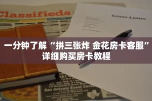 一分钟了解“拼三张炸 金花房卡客服”详细购买房卡教程