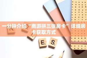 一分钟介绍“南游拼三张房卡”详细房卡获取方式