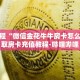 秒懂百科“超稳大厅链接房卡科技”获取详细房卡攻略