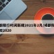 成都限行时间新规2021年2月/成都限行通知2020