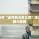 科普分享“金花房卡怎么弄”详细购买房卡教程