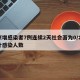 北京增感染者7例连续2天社会面为0/北京累计感染人数