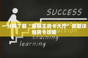 一分钟了解“新猴王房卡大厅”获取详细房卡攻略