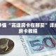 玩家秒懂“微信链接斗牛房卡”详细获取房卡