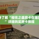 一分钟了解“樱花之盛房卡在哪里充值”详细购买房卡教程