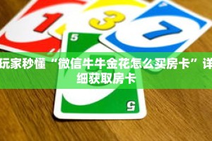 玩家秒懂“微信牛牛金花怎么买房卡”详细获取房卡