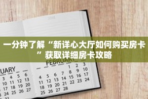 一分钟了解“新详心大厅如何购买房卡”获取详细房卡攻略
