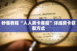 秒懂教程“新西游房卡在哪买”获取房卡充值教程-哔哩哔哩