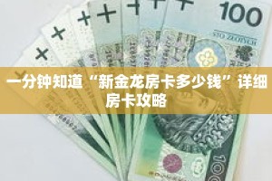 一分钟知道“新金龙房卡多少钱”详细房卡攻略