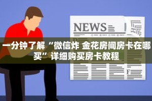 一分钟了解“微信炸 金花房间房卡在哪买”详细购买房卡教程