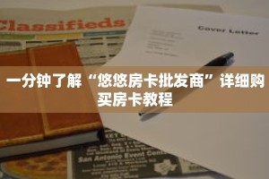 一分钟了解“悠悠房卡批发商”详细购买房卡教程