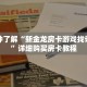 一分钟了解“新金龙房卡游戏找谁购买”详细购买房卡教程