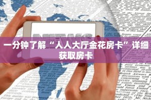 一分钟了解“金花房卡链接怎么买”详细购买房卡教程