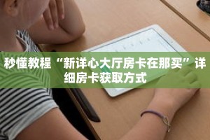 秒懂教程“新详心大厅房卡在那买”详细房卡获取方式