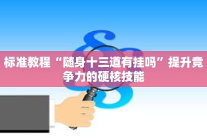 最新详解“欢乐达人十三张开挂”获得完整版权与商用指南