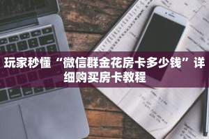 玩家秒懂“微信群金花房卡多少钱”详细购买房卡教程