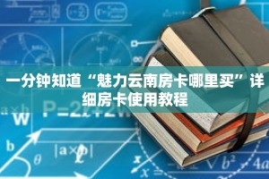 一分钟知道“魅力云南房卡哪里买”详细房卡使用教程