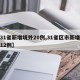 【31省新增境外20例,31省区市新增境外12例】