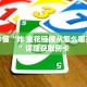 玩家秒懂“炸 金花链接从怎么哪买房卡”详细获取房卡