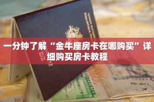 一分钟了解“金牛座房卡在哪购买”详细购买房卡教程