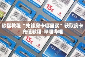 秒懂教程“先锋房卡哪里买”获取房卡充值教程-哔哩哔哩