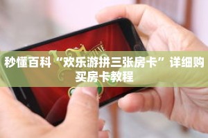秒懂百科“欢乐游拼三张房卡”详细购买房卡教程