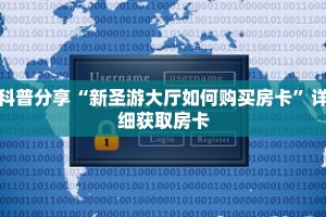 科普分享“新圣游大厅如何购买房卡”详细获取房卡