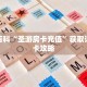 秒懂百科“圣游房卡充值”获取详细房卡攻略