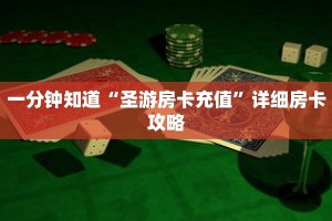一分钟知道“圣游房卡充值”详细房卡攻略