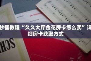 秒懂教程“拼三张房卡怎么充值”详细房卡获取方式