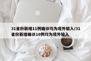 31省份新增11例确诊均为境外输入/31省份新增确诊10例均为境外输入