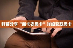 科普分享“新卡农房卡”详细获取房卡