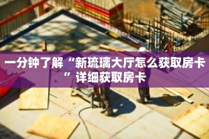 一分钟了解“新琉璃大厅怎么获取房卡”详细获取房卡