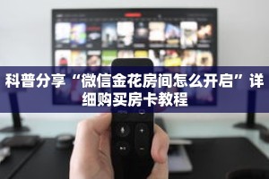 科普分享“微信金花房间怎么开启”详细购买房卡教程