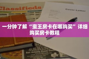 一分钟了解“蛮王房卡在哪购买”详细购买房卡教程