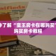 一分钟了解“蛮王房卡在哪购买”详细购买房卡教程