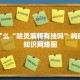 学废了么“哈灵麻将有挂吗”构建完整知识网络图