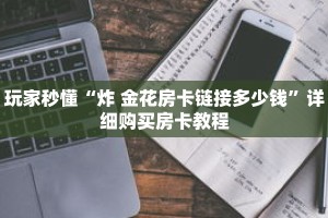 玩家秒懂“微信斗牛房卡如何购买”详细获取房卡