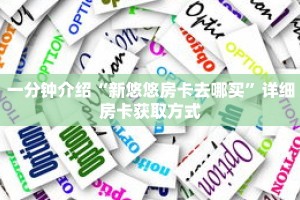 一分钟介绍“新悠悠房卡去哪买”详细房卡获取方式