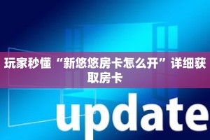 玩家秒懂“新悠悠房卡怎么开”详细获取房卡