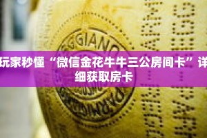 玩家秒懂“微信金花牛牛三公房间卡”详细获取房卡