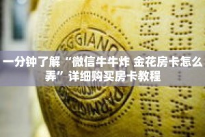 一分钟了解“微信牛牛炸 金花房卡怎么弄”详细购买房卡教程