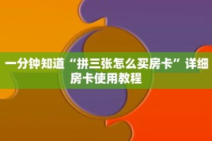 一分钟知道“拼三张怎么买房卡”详细房卡使用教程