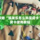 玩家攻略“娱友乐怎么购买房卡”详细房卡使用教程