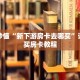 玩家秒懂“吉祥三公房卡怎么买”详细购买房卡教程