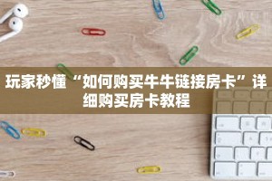 玩家秒懂“如何购买牛牛链接房卡”详细购买房卡教程